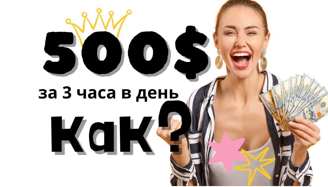 Подробный план заработка 500 долларов